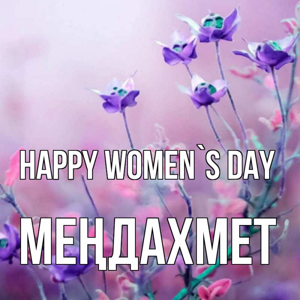 Greetings card с именем, МЕҢДАХМЕТ happy women`s day международный женский день 2 Greetings with text for free download 